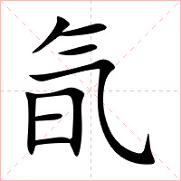 氜字字形图片