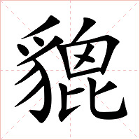 貔字字形