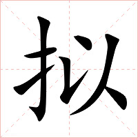 拟字字形图片