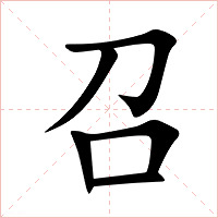 召字字形