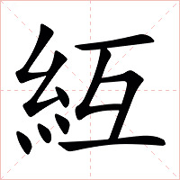 䊺字字形图片