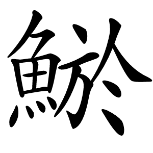 鯲字字形图片