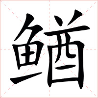 䲡字字形图片