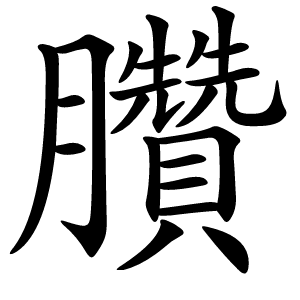 臢字字形图片