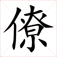 僚字字形图片