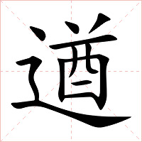 遒字字形图片