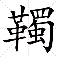䪅字字形图片