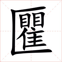 匷字字形