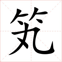 笂字字形图片