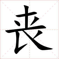 丧字字形