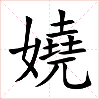 嬈字字形图片