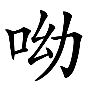 呦字字形图片