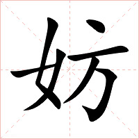 妨字字形图片