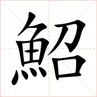 鮉字字形图片
