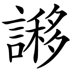 謻字字形图片