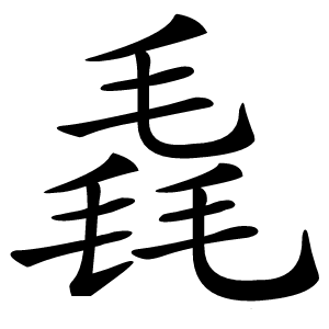 毳字字形