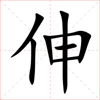 伸字字形图片