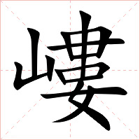 嶁字字形图片
