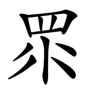 眔字字形图片