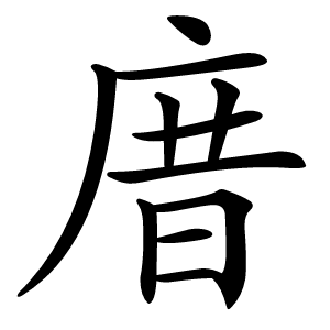 庴字字形