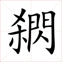 閷字字形图片