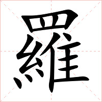 羅字字形图片