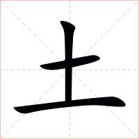 土字字形图片