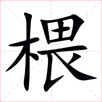 椳字字形图片
