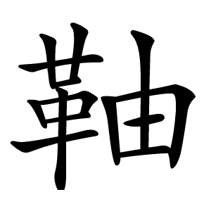 䩜字字形图片