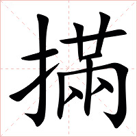 㨺字字形图片