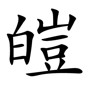 皚字字形图片