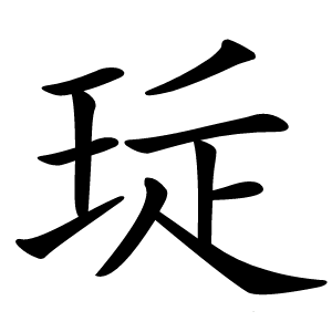 㻄字字形图片