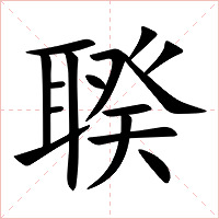 聧字字形图片