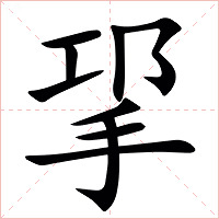 㧭字字形图片