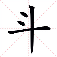 斗字字形
