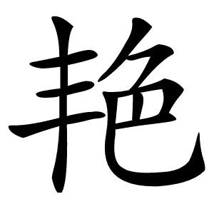 艳字字形图片