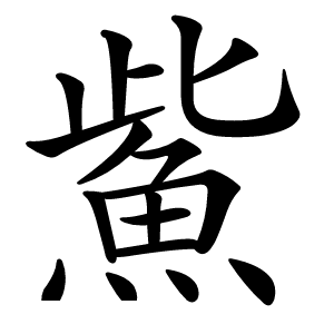 鮆字字形