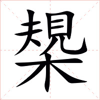 槼字字形图片