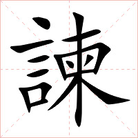 諫字字形图片
