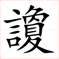 讂字字形图片