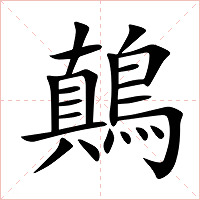 鷏字字形图片