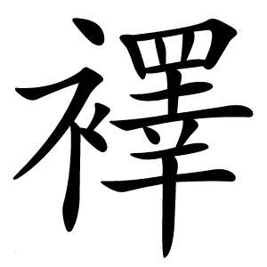 襗字字形图片