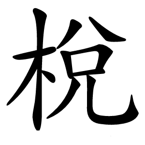 梲字字形图片