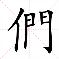 們字字形图片