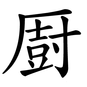 㕑字字形图片