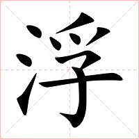 浮字字形图片