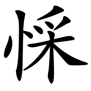 㥒字字形图片