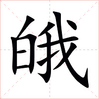 皒字字形图片