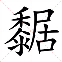 䵕字字形图片