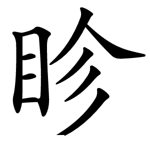 眕字字形图片
